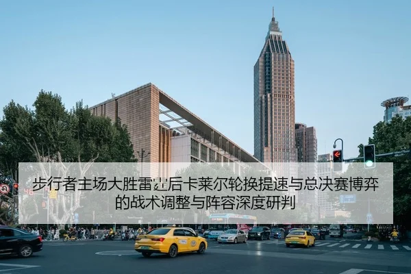bu-xing-zhe-zhu-chang-da-sheng-lei-ting-hou-ka-lai-er-lun-huan-ti-su-yu-zong-jue-sai-bo-yi-de-zhan-shu-tiao-zheng-yu-2-658.jpg