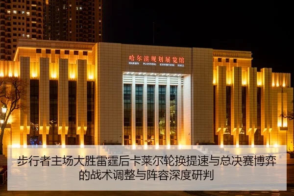 步行者主场大胜雷霆后卡莱尔轮换提速与总决赛博弈的战术调整与阵容深度研判