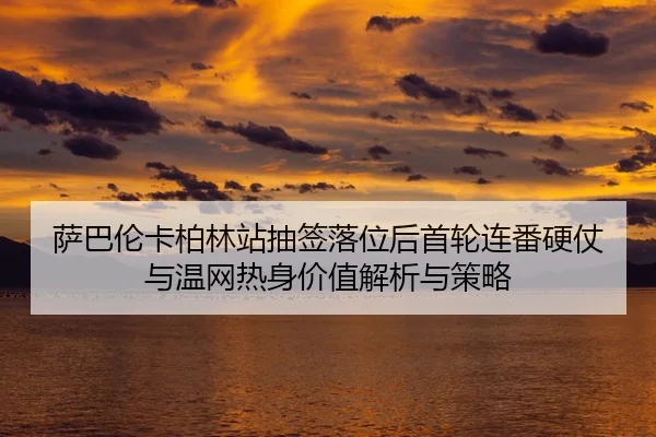 sa-ba-lun-ka-bo-lin-zhan-chou-qian-luo-wei-hou-shou-lun-lian-fan-ying-zhang-yu-wen-wang-re-shen-jia-zhi-jie-xi-yu-ce-lve-2-491.jpg