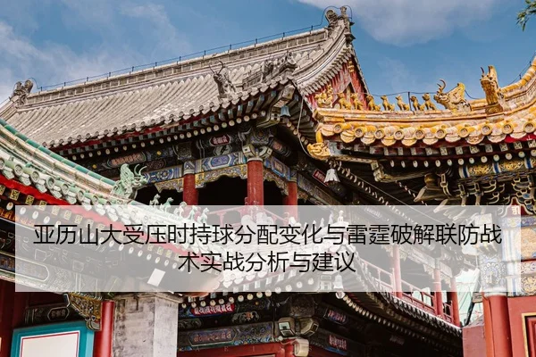 ya-li-shan-da-shou-ya-shi-chi-qiu-fen-pei-bian-hua-yu-lei-ting-po-jie-lian-fang-zhan-shu-shi-zhan-fen-xi-yu-jian-yi-2-396.jpg