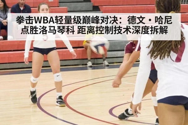 拳击WBA轻量级巅峰对决：德文·哈尼点胜洛马琴科 距离控制技术深度拆解