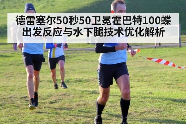 德雷塞尔50秒50卫冕霍巴特100蝶 出发反应与水下腿技术优化解析